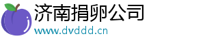 济南捐卵公司	